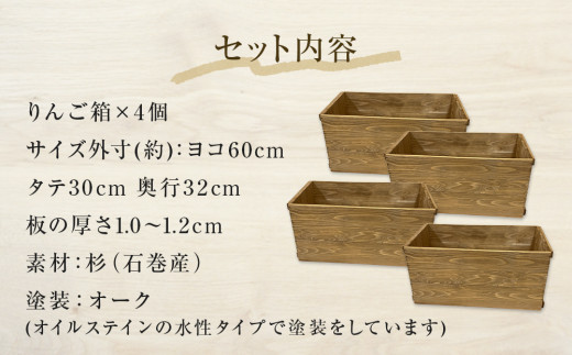 りんご箱 オーク 4個セット 木箱 インテリア 木製 収納 無垢