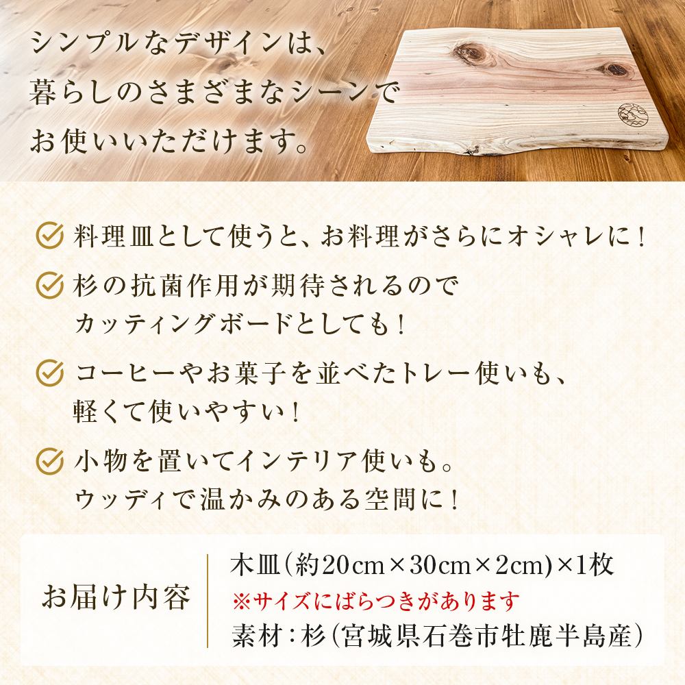 石巻牡鹿半島産スギ材 ウッドプレート 木皿