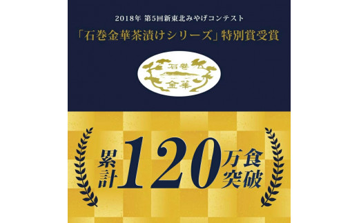 石巻金華 明太子茶漬け２食入とおつまみスモーク無添加明