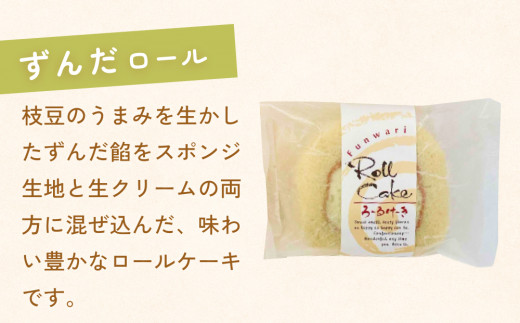 ふんわり美味しいずんだロール＆伊達の旨塩ロール ずんだ 