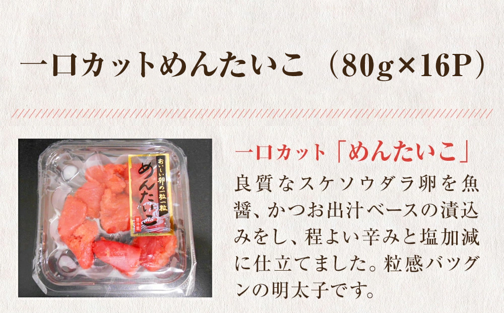 一口カット 小分け 明太子 1.28kg (80g×16個)   冷凍 一口カット