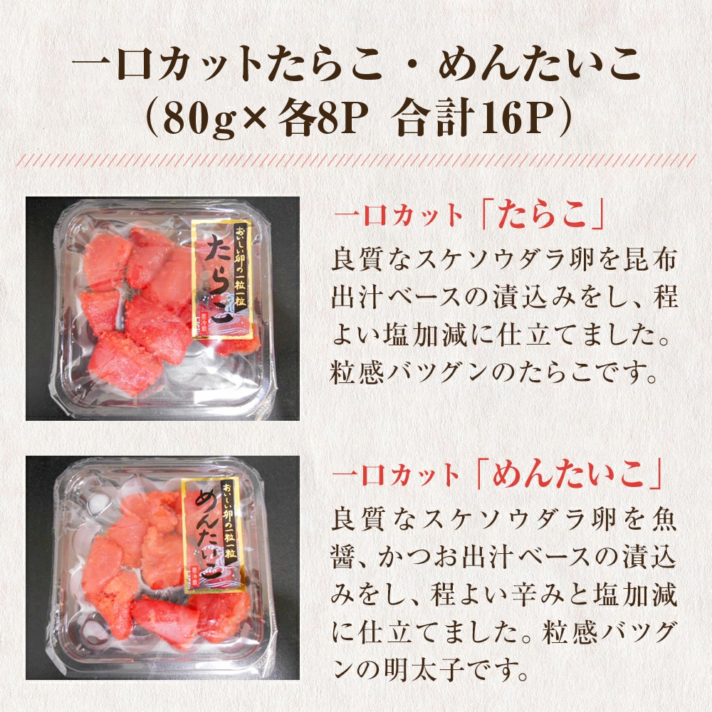 一口カット 小分け たらこと明太子 合計1.28kg(80g×16個)   冷