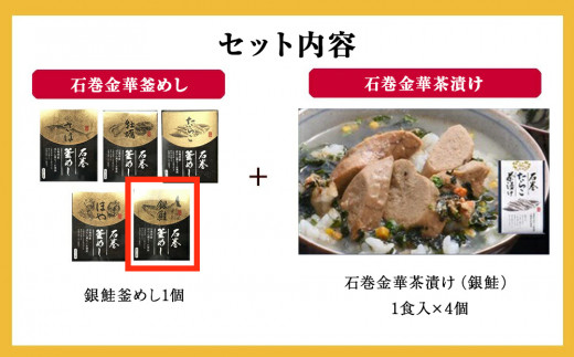 銀鮭釜めしと銀鮭茶漬け（1食入）4個セット