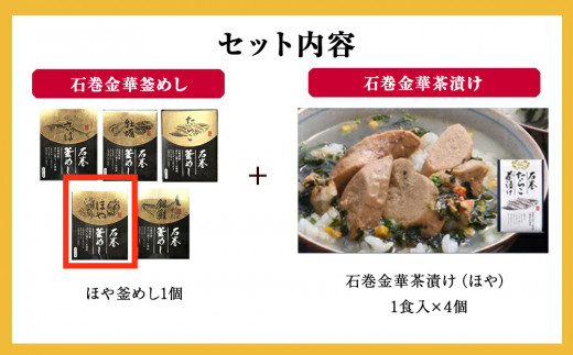 ほや釜めしとほや茶漬け（１食入）４個セット