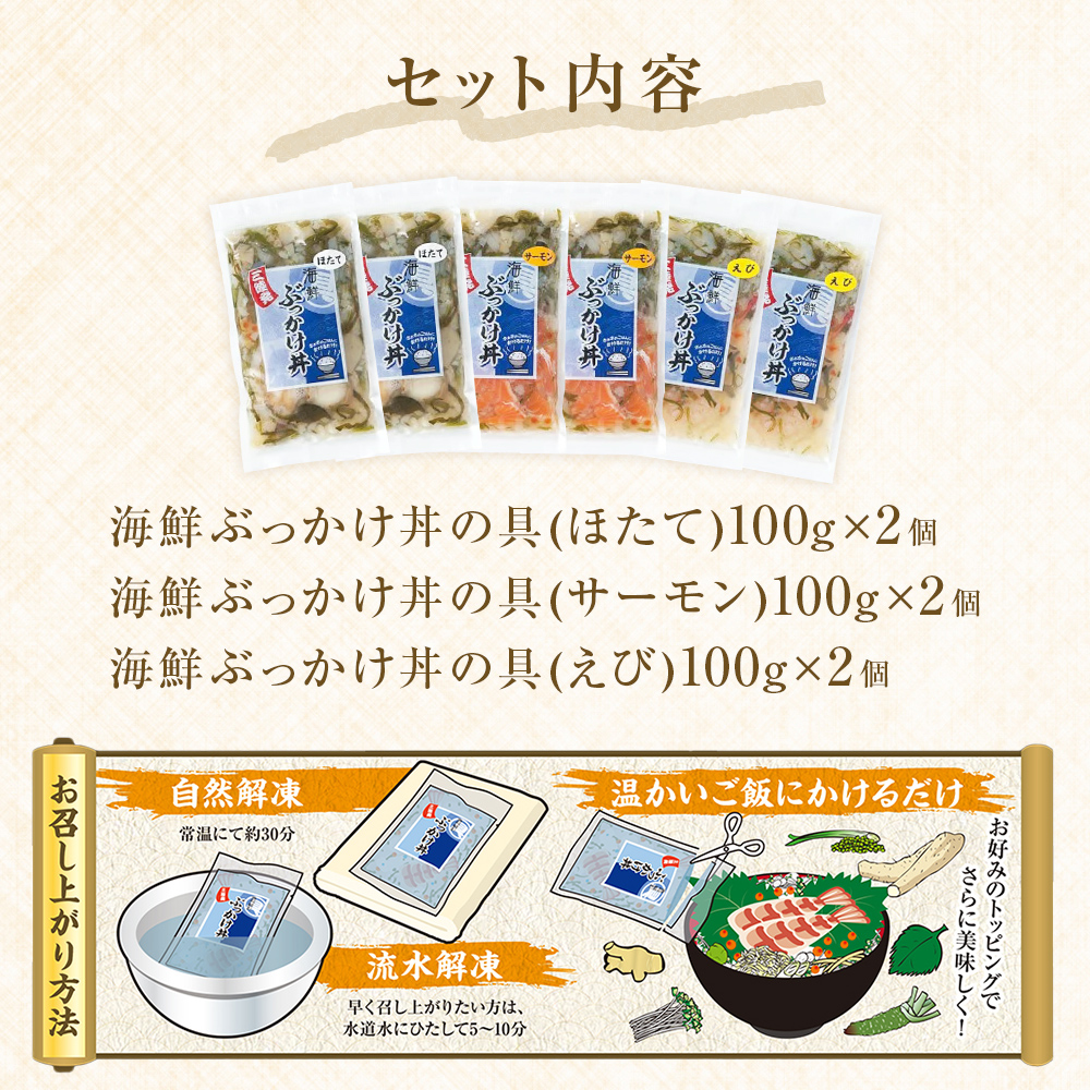 海鮮ぶっかけ丼の具　3種セット