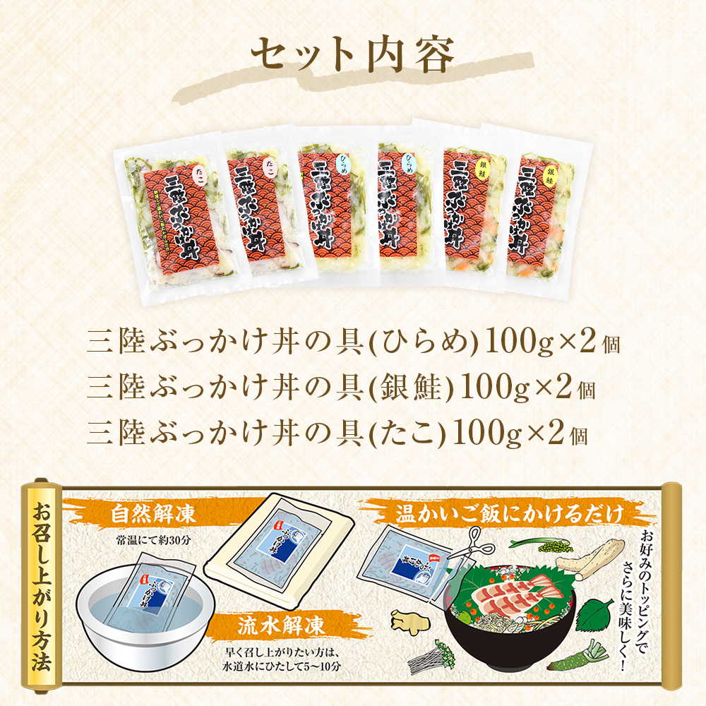 三陸ぶっかけ丼の具　3種セット