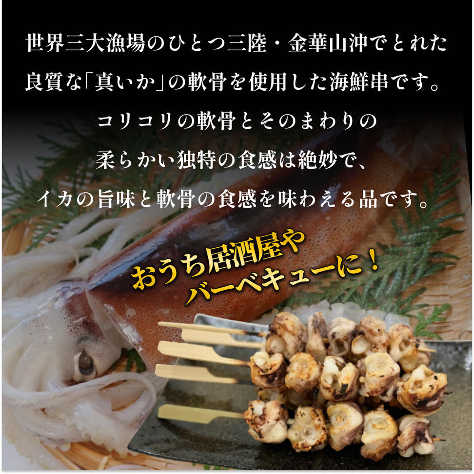 宮城県産真いか軟骨串（3０本入り）・バーベキューBBQ