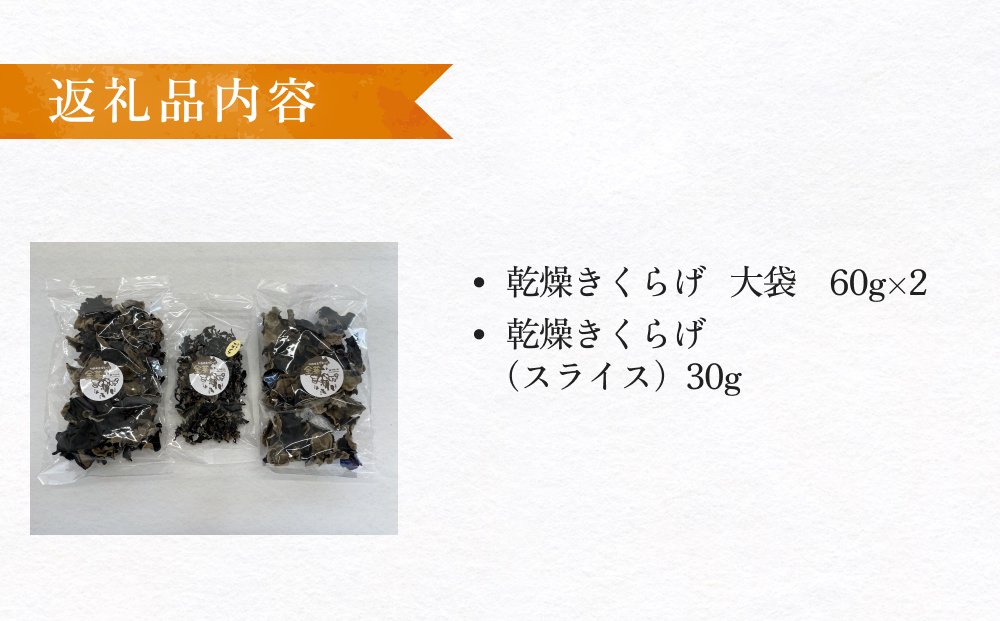 漁師がつくる金華きくらげ（乾燥）セット