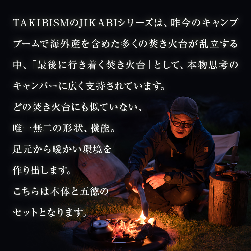 焚火台 TAKIBISM JIKABI M ISHINOMAKI 焚き火台 セット ( 五徳付き ) 