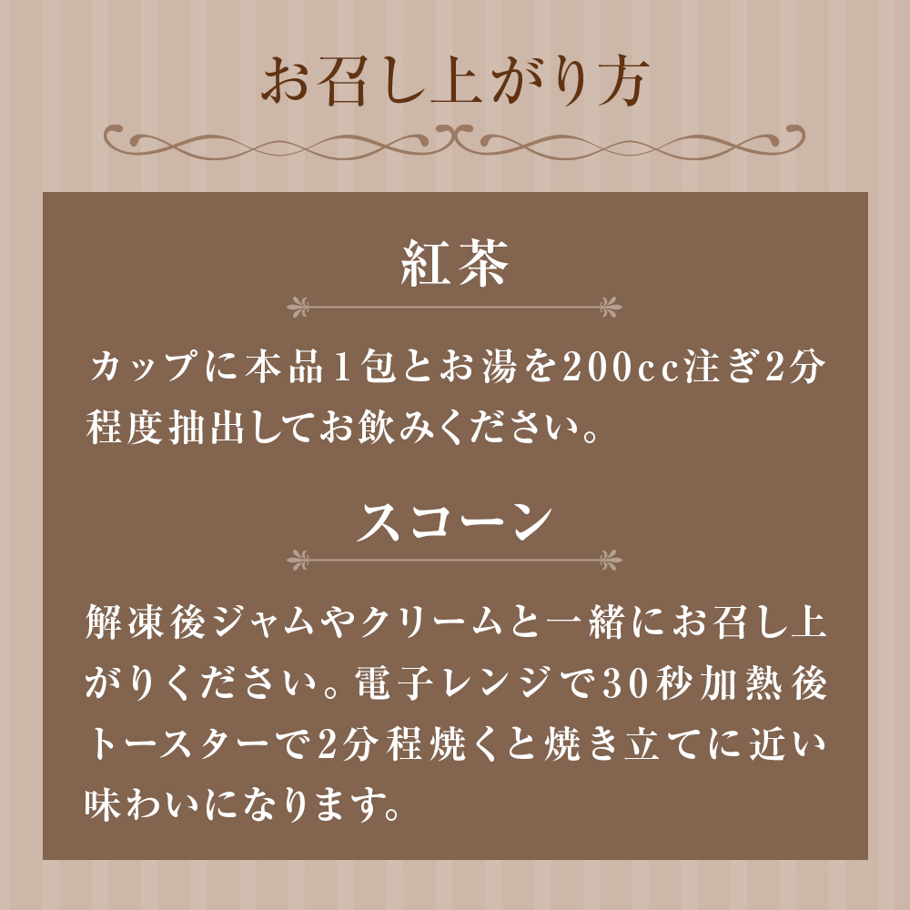 紅茶とスコーンのセット（12セット） 紅茶 スコーン ティー
