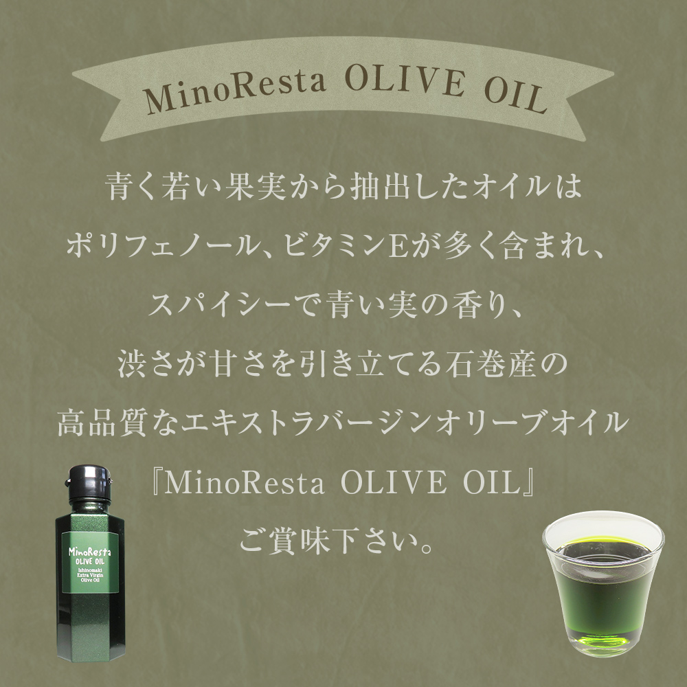 ＜数量限定＞ オリーブオイル MinoResta OLIVE OIL Ishinomaki Extra Vi