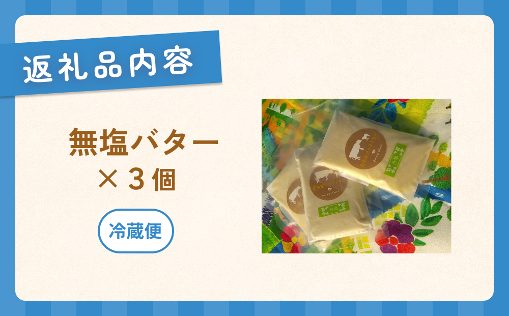 無塩バター　3個セット