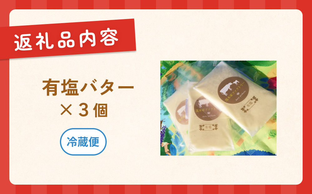 有塩バター　3個セット