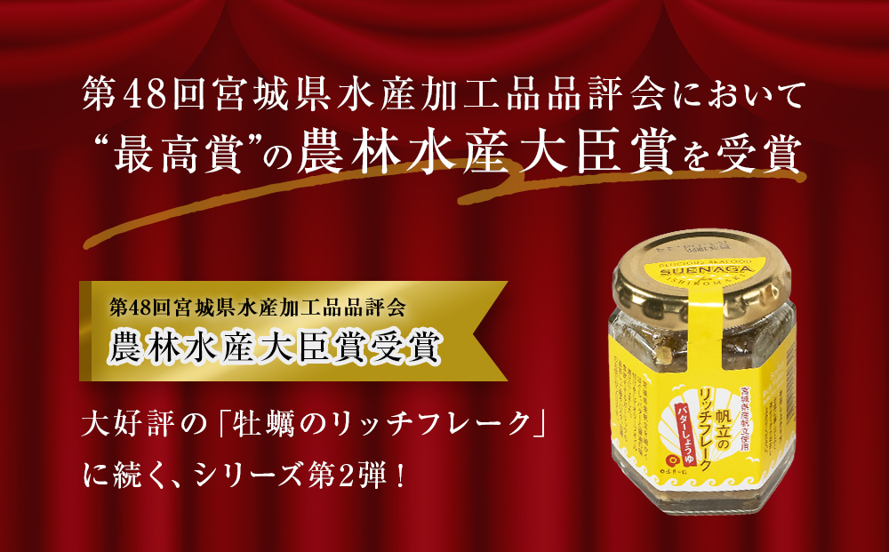 帆立のリッチフレーク ＜バターしょうゆ＞×3個