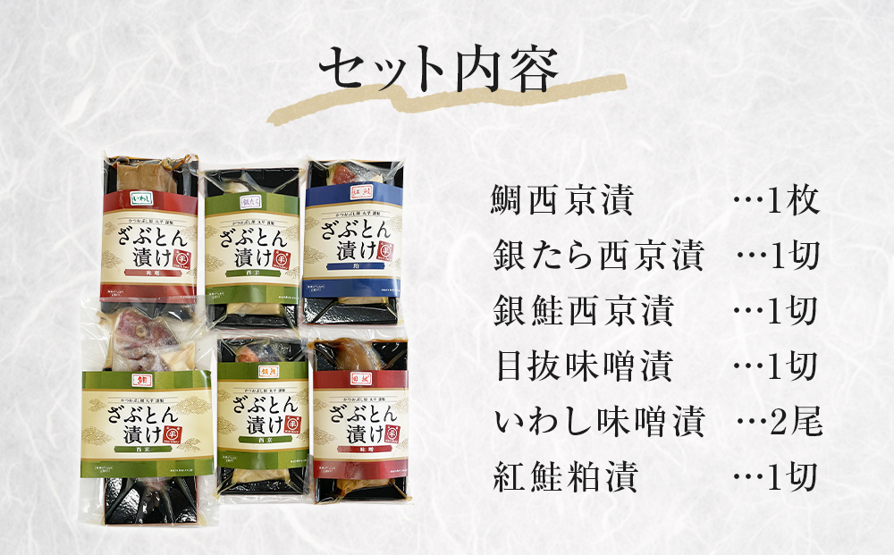 西京漬 味噌漬 粕漬 漬魚 銀たら 銀鮭 鯛 紅鮭 イワシ 目抜 