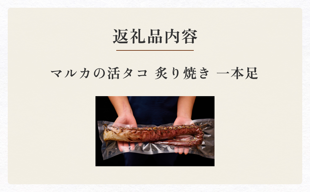 活タコ 炙り焼き 一本足 冷凍 たこ刺し たこ刺身 タコ 国産 