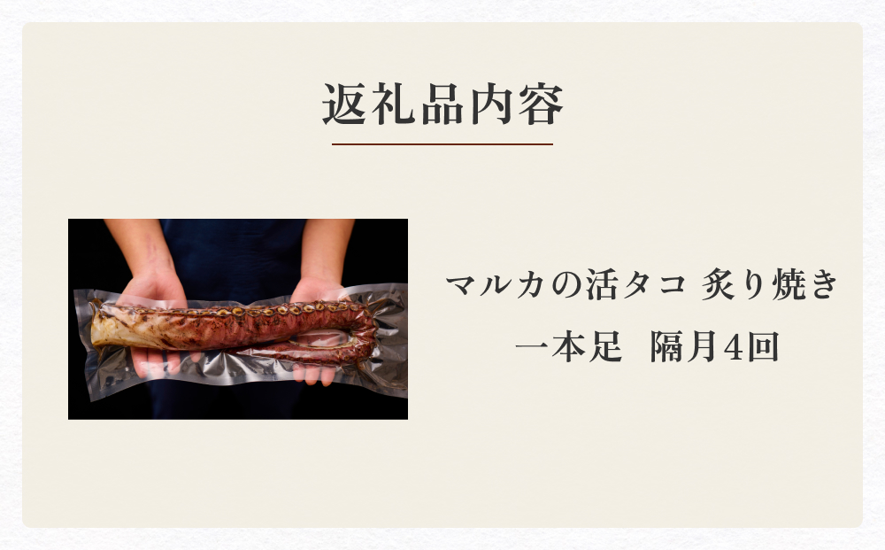 活タコ 炙り焼き 一本足 定期便 隔月 4回 タコ たこ 直火焼