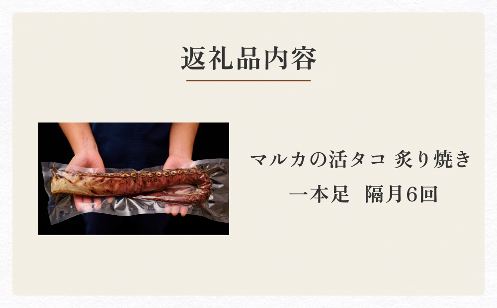 活タコ 炙り焼き 一本足 定期便 隔月 6回 タコ たこ 直火焼