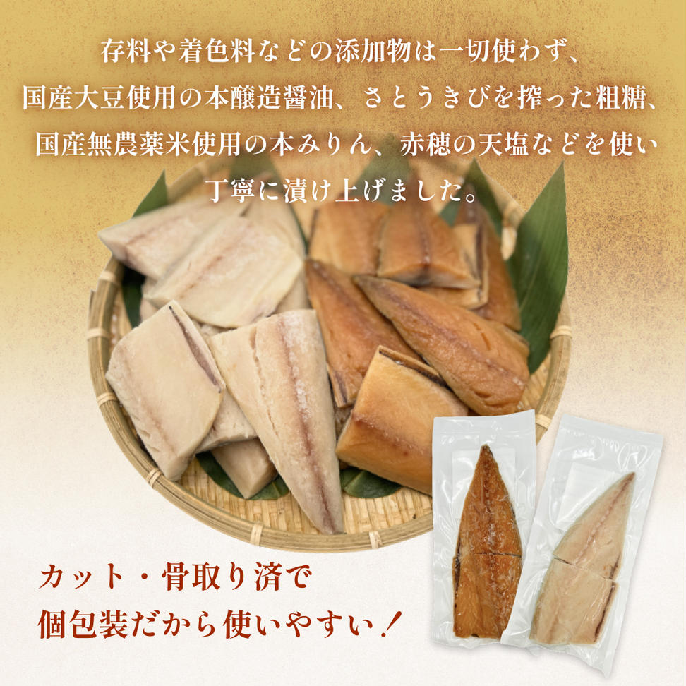 さばみりん漬 さば薄塩味 味わいセット 腹骨取り 無添加 さ