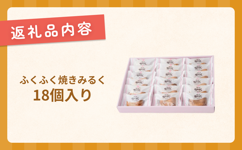 ふくふく焼きみるく 18個入 饅頭 焼菓子お菓子 くるみ 白あ