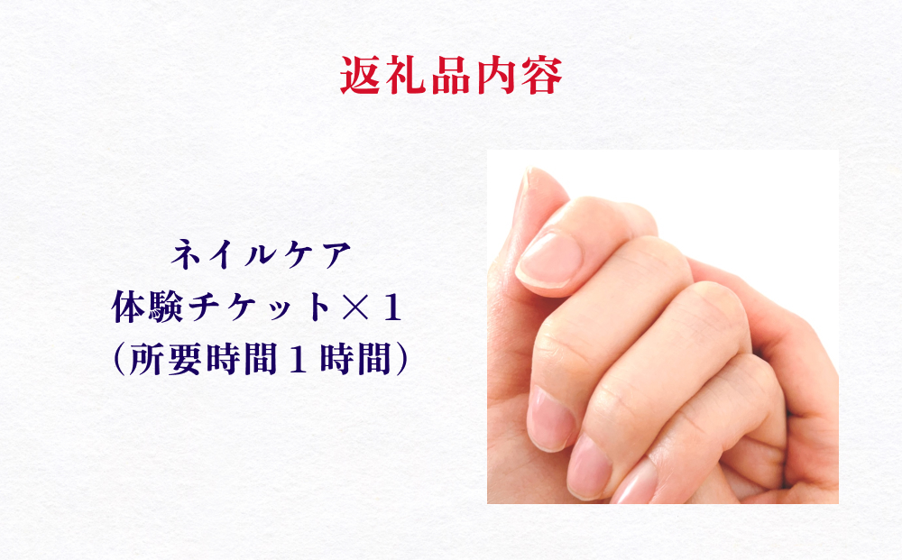 ネイル 基本 お手入れ ケア 体験 チケット ネイルサロン ネ