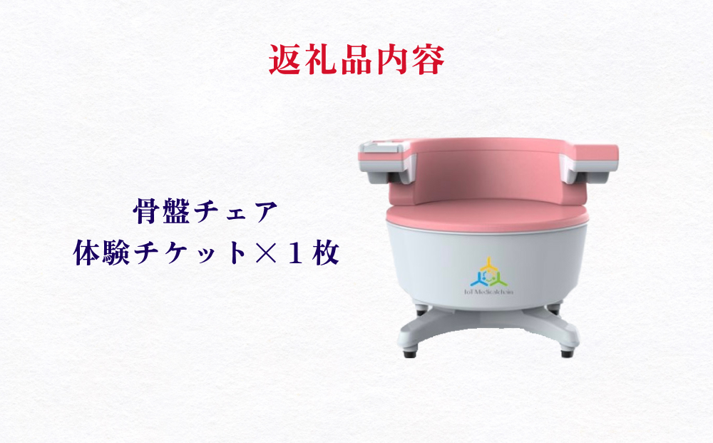 骨盤 トレーニング チェア 体験 チケット 歪み 下腹部 内臓