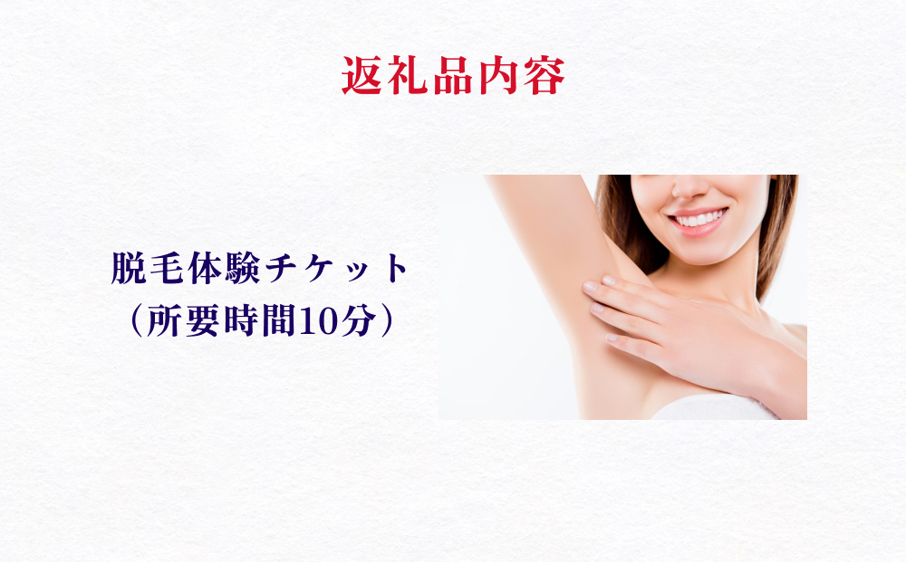 脱毛 体験 チケット ケア 毛 処理 サロン ネイルサロン ネイ