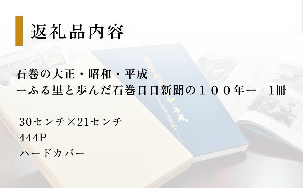 石巻の大正・昭和・平成ーふる里と歩んだ石巻日日新聞の