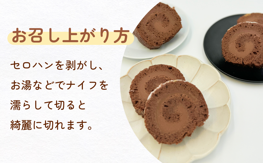ロールストーン ロールケーキ ケーキ チョコ チョコクリー