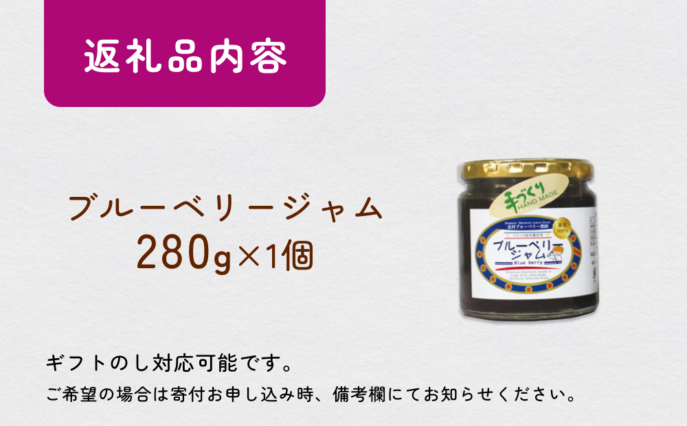 ＜ 先行予約 ＞ ブルーベリージャム 280g  無添加 摘みたて 