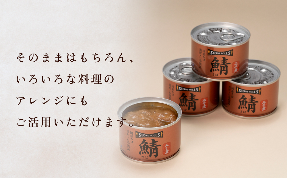 STONE ROLLS 国産さば みそ煮 （150g×12缶セット） サバ缶 缶詰 