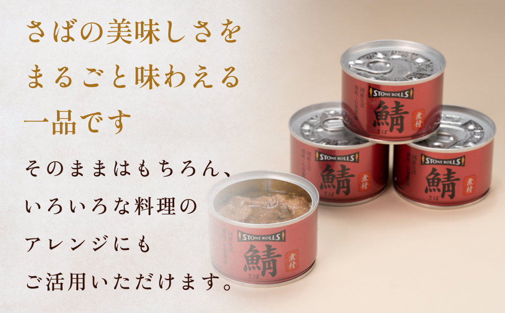 STONE ROLLS 国産さば 煮付 （150g×12缶セット） サバ缶 缶詰 石