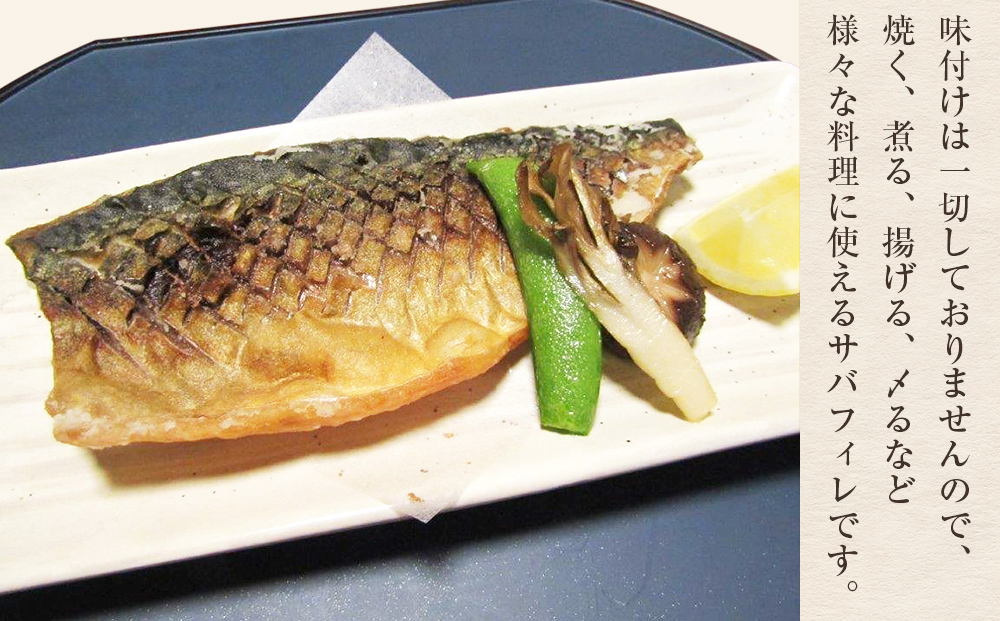 サバ ＜訳あり＞ 骨取り 金華さば 無塩 フィレ（2Lサイズ）1