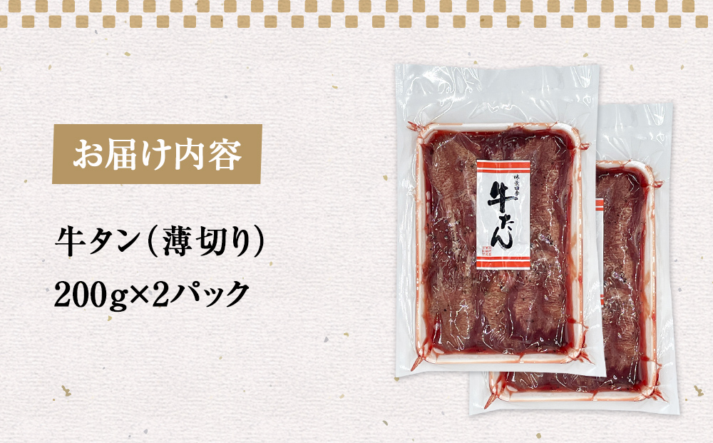 薄焼き牛タン 400g 薄切り 牛たん 牛農産品 タン 農産品 お農