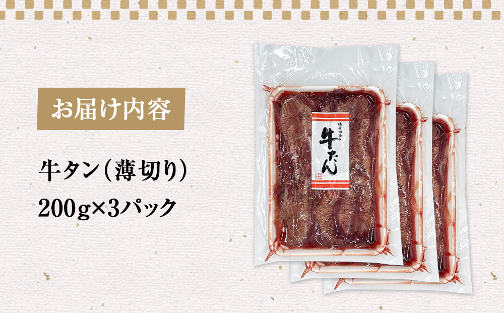 薄焼き牛タン 600g 薄切り 牛たん 牛農産品 タン 農産品 お農