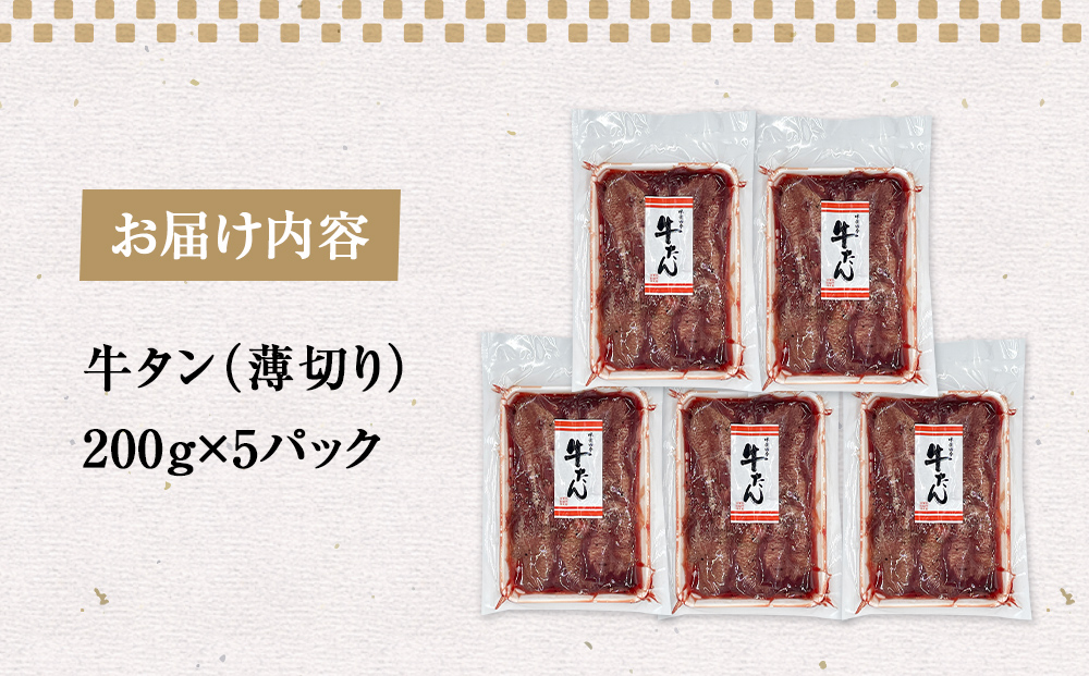 薄焼き牛タン 1kg 薄切り 牛たん 牛農産品 タン 農産品 お農