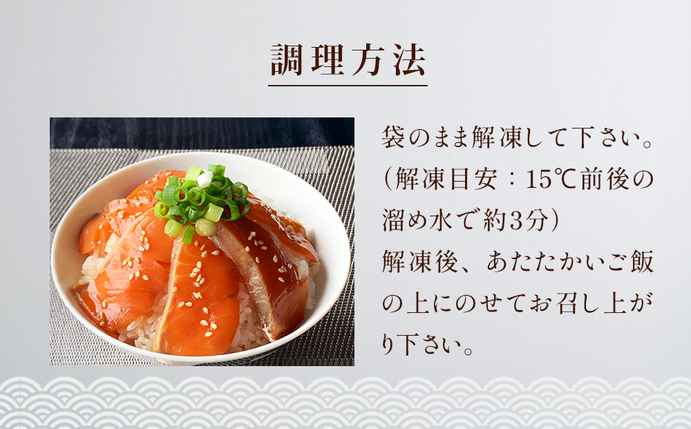 みやぎサーモン漬け丼の具セット 鮭 銀鮭 サケ 魚 お魚 海