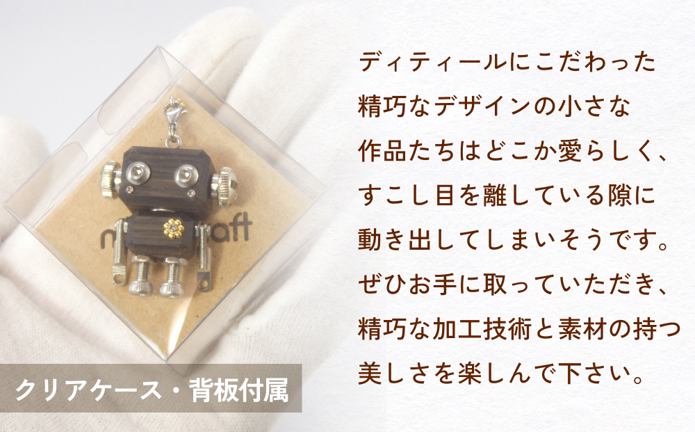 ロボットキーホルダーチャーム 欅(ケヤキ)  木製 キーホル