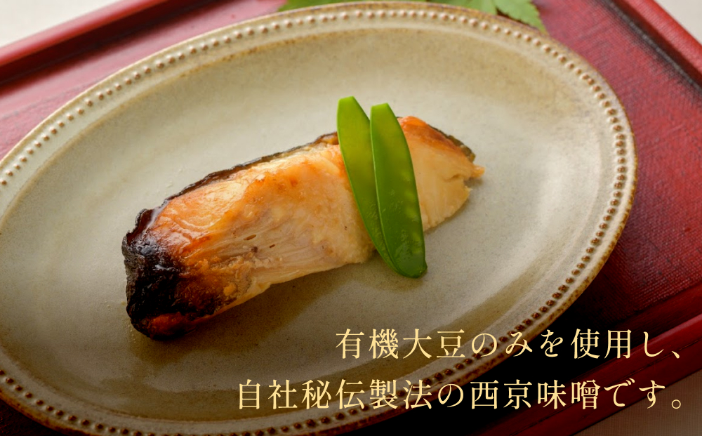 厚切り銀たら西京味噌漬８切セット 冷凍 銀鱈 銀タラ 西京