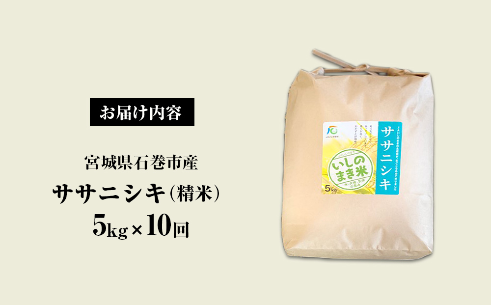 令和６年産 米 ササニシキ 定期便 5kg × 10回 お米 精米 白米 