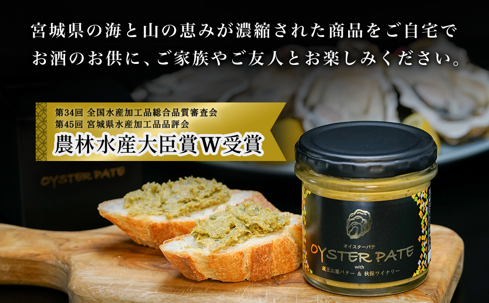 牡蠣 宮城県産 OYSTER PATE オイスターパテ (120g) 2個 ＜TVで紹介