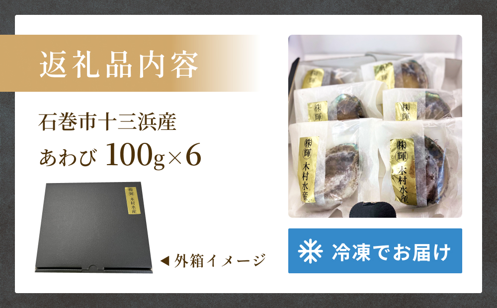 あわび 100g×6個 600g 石巻産 冷凍 アワビ 鮑 貝 awabi 刺身 姿煮