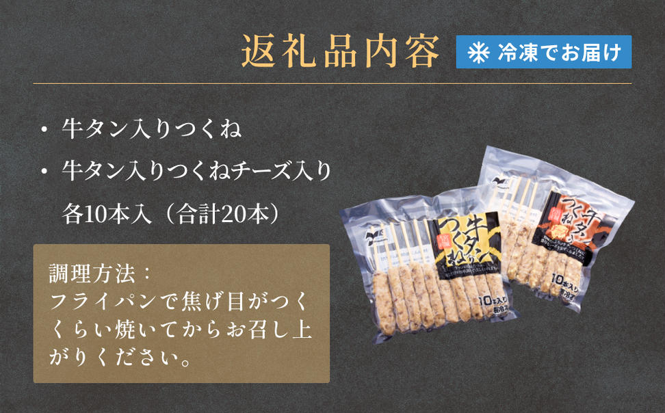 牛タン入りつくね2種セット20本 冷凍 食べ比べ 牛たんつく