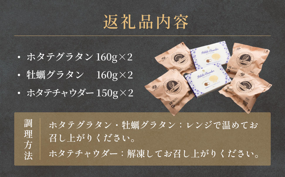 グラタンとチャウダーセット 冷凍 食べ比べ 帆立 ほたて 牡