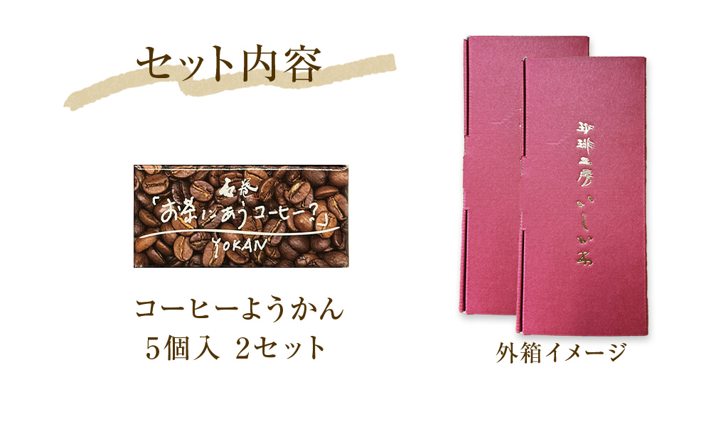コーヒーようかん 5個入 2セット 珈琲 自家製 自家焙煎 コー