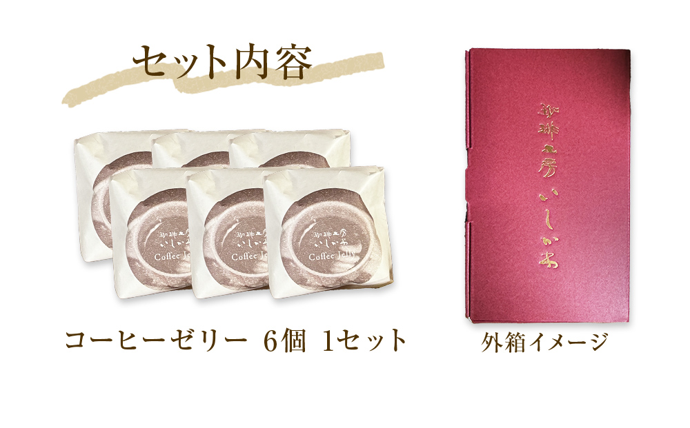 コーヒーゼリー 6個入り 1セット 珈琲 自家製 自家焙煎 コー