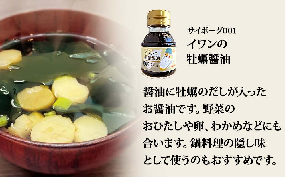 サイボーグ009 調味料 シリーズ 3種 セット (001,002,003) 牡蠣醤