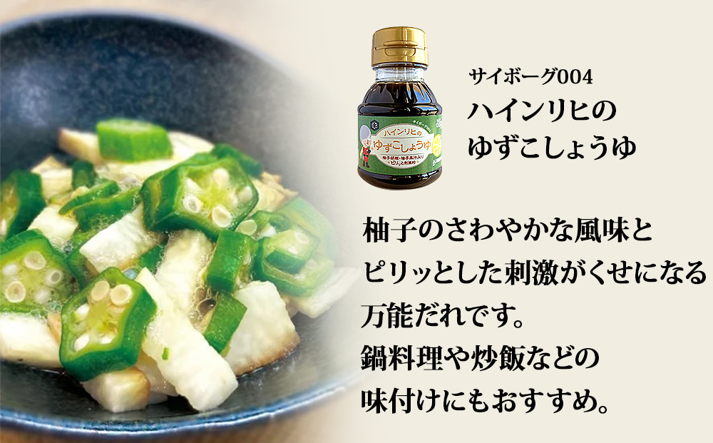 サイボーグ009 調味料 シリーズ 3種 セット (004,005,006)  ゆず