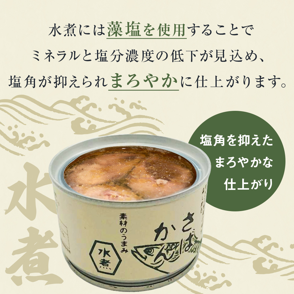 【8月配送】缶詰 さば缶詰 味噌煮・水煮 24缶 サバ缶 鯖缶 