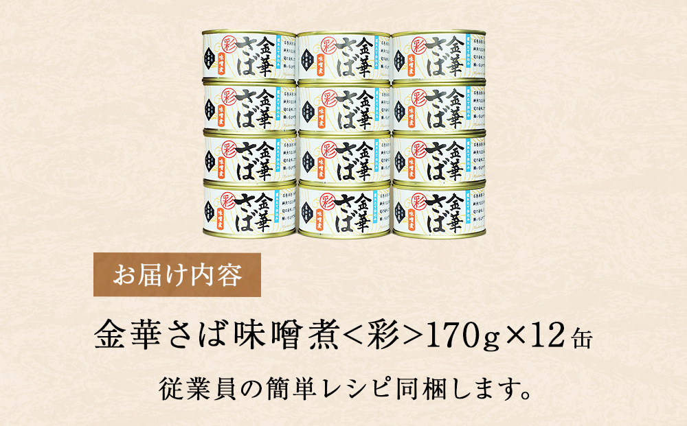 サバ缶 金華さば 味噌煮 ＜彩＞ 170g 12缶 セット さば サバ 